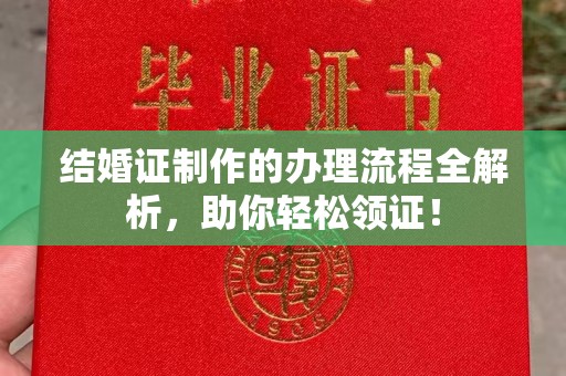 祥符结婚证制作的办理流程全解析，助你轻松领证！