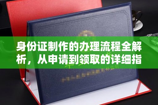 祥符身份证制作的办理流程全解析，从申请到领取的详细指南