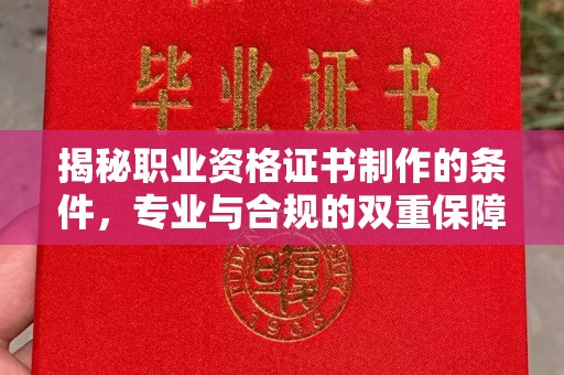 祥符揭秘职业资格证书制作的条件，专业与合规的双重保障