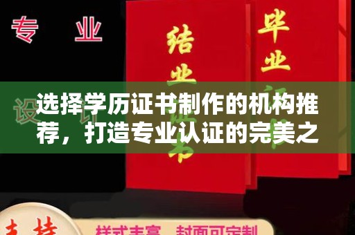 祥符选择学历证书制作的机构推荐，打造专业认证的完美之选