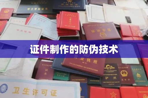 祥符证件制作的防伪技术