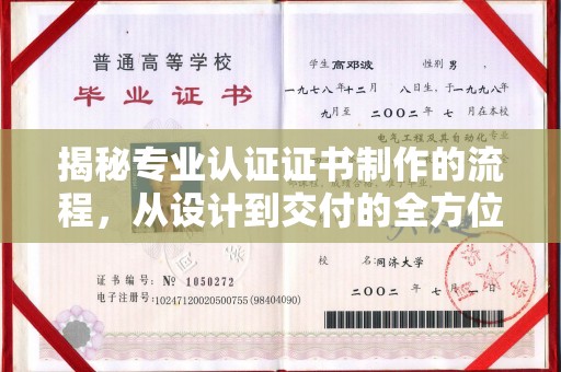 祥符揭秘专业认证证书制作的流程，从设计到交付的全方位指南