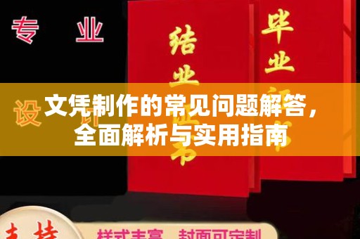 祥符文凭制作的常见问题解答，全面解析与实用指南