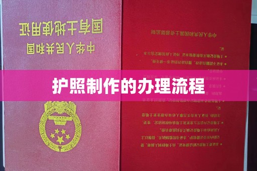 祥符护照制作的办理流程
