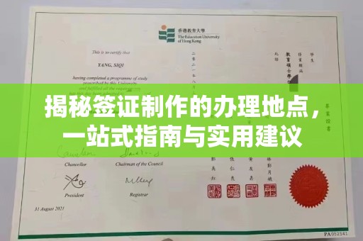 祥符揭秘签证制作的办理地点，一站式指南与实用建议