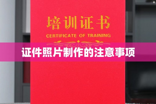 祥符证件照片制作的注意事项