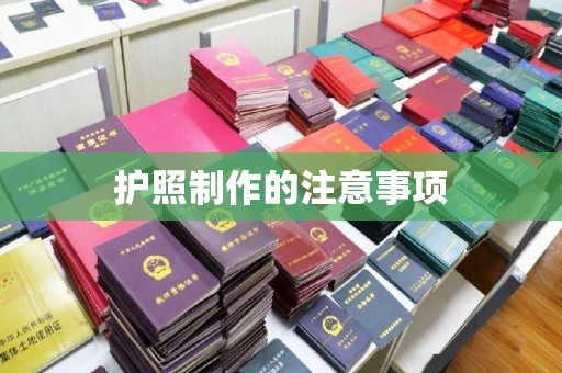 祥符护照制作的注意事项