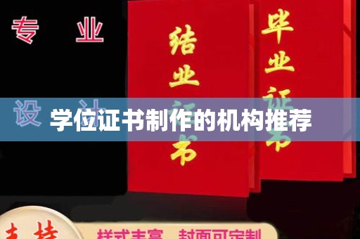 祥符学位证书制作的机构推荐