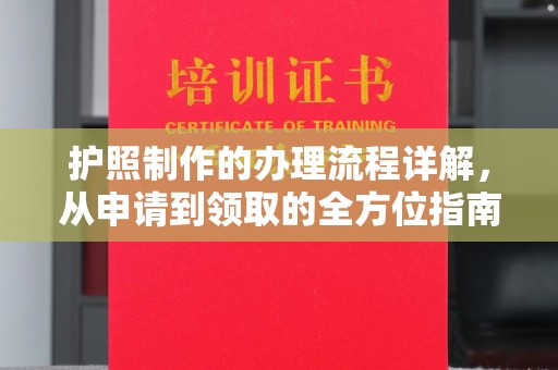 祥符护照制作的办理流程详解，从申请到领取的全方位指南