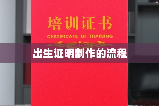 祥符出生证明制作的流程