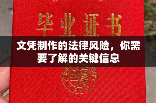 祥符文凭制作的法律风险，你需要了解的关键信息
