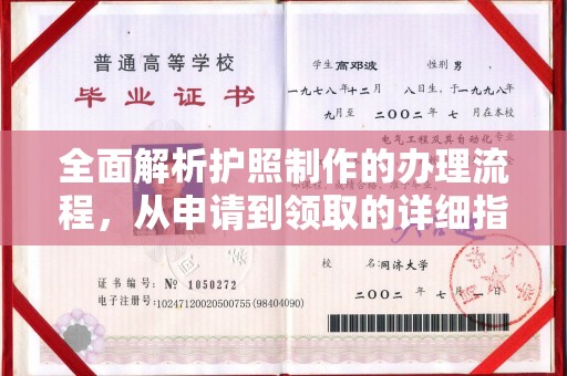 祥符全面解析护照制作的办理流程，从申请到领取的详细指南
