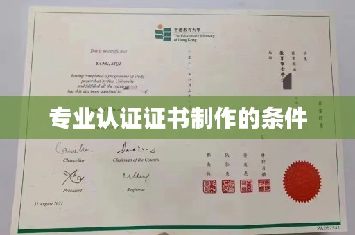 祥符专业认证证书制作的条件