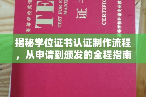 祥符揭秘学位证书认证制作流程，从申请到颁发的全程指南