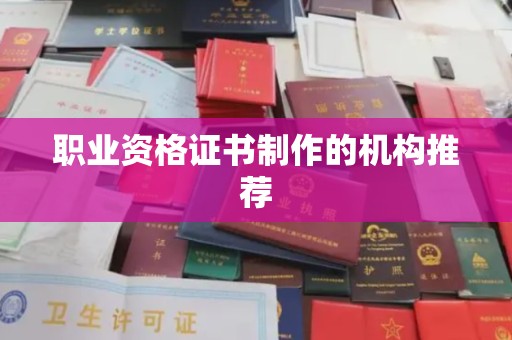 祥符职业资格证书制作的机构推荐