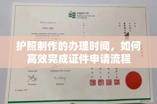 祥符护照制作的办理时间，如何高效完成证件申请流程