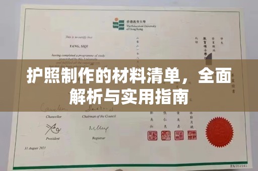 祥符护照制作的材料清单，全面解析与实用指南