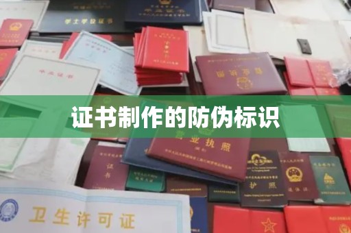 祥符证书制作的防伪标识