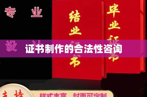 祥符证书制作的合法性咨询