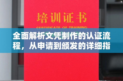 祥符全面解析文凭制作的认证流程，从申请到颁发的详细指南