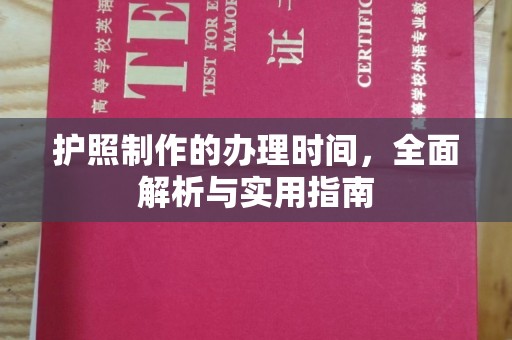祥符护照制作的办理时间，全面解析与实用指南