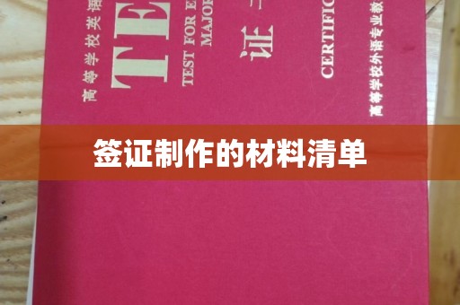 祥符签证制作的材料清单