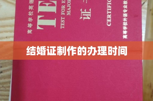 祥符结婚证制作的办理时间