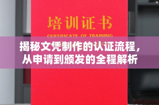 祥符揭秘文凭制作的认证流程，从申请到颁发的全程解析