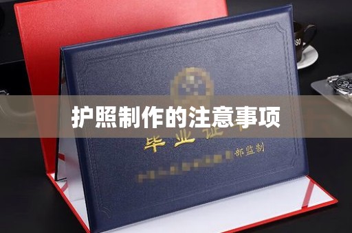 祥符护照制作的注意事项