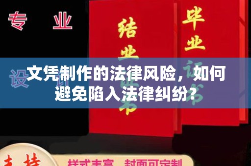 祥符文凭制作的法律风险，如何避免陷入法律纠纷？