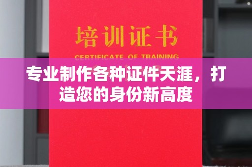 祥符专业制作各种证件天涯，打造您的身份新高度