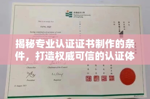 祥符揭秘专业认证证书制作的条件，打造权威可信的认证体系