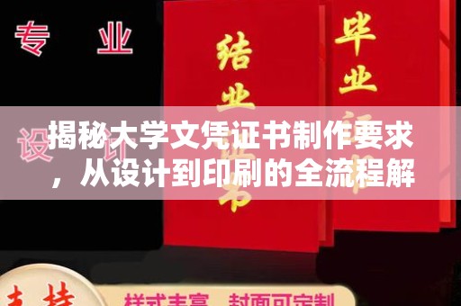 祥符揭秘大学文凭证书制作要求，从设计到印刷的全流程解析