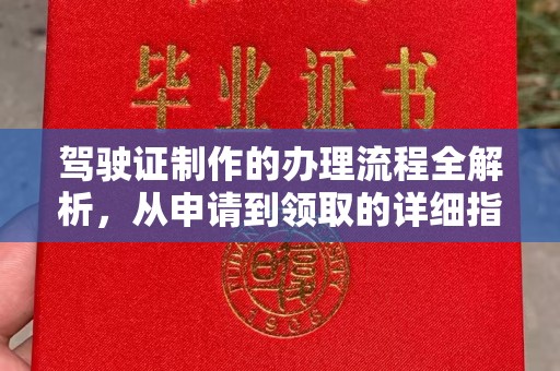 祥符驾驶证制作的办理流程全解析，从申请到领取的详细指南