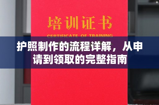 祥符护照制作的流程详解，从申请到领取的完整指南