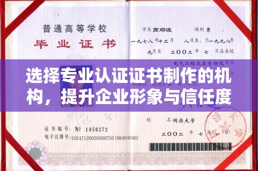 祥符选择专业认证证书制作的机构，提升企业形象与信任度