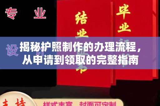 祥符揭秘护照制作的办理流程，从申请到领取的完整指南