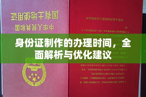 祥符身份证制作的办理时间，全面解析与优化建议