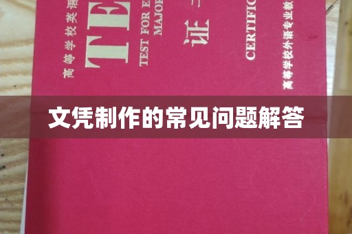 祥符文凭制作的常见问题解答