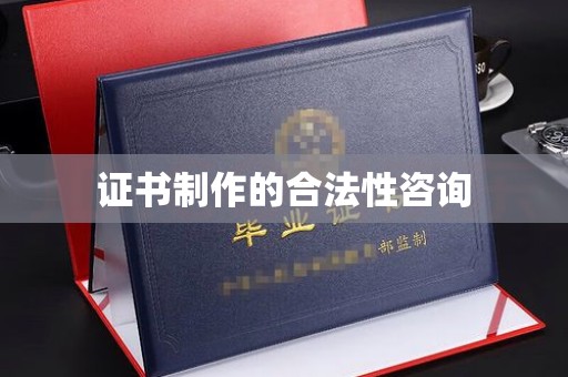 祥符证书制作的合法性咨询