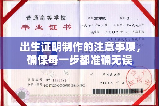 祥符出生证明制作的注意事项，确保每一步都准确无误