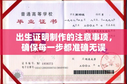 祥符出生证明制作的注意事项，确保每一步都准确无误