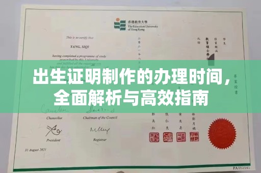 祥符出生证明制作的办理时间，全面解析与高效指南