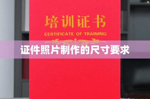 祥符证件照片制作的尺寸要求