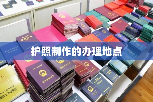 祥符护照制作的办理地点
