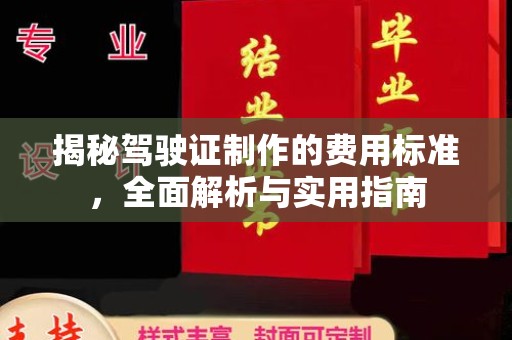 祥符揭秘驾驶证制作的费用标准，全面解析与实用指南