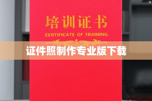 祥符证件照制作专业版下载