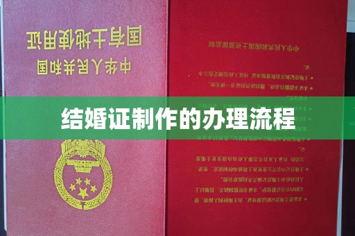祥符结婚证制作的办理流程
