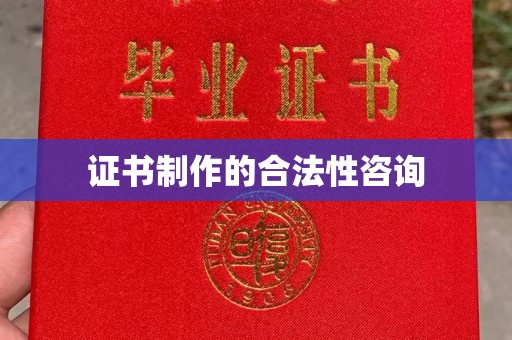 祥符证书制作的合法性咨询
