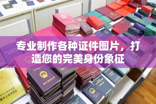 祥符专业制作各种证件图片，打造您的完美身份象征